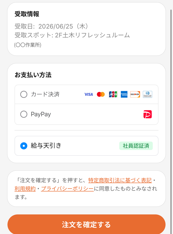 もぐぽちの支払い方法選択画面。クレジットカード・PayPay・給与天引きから選んで注文を確定する
