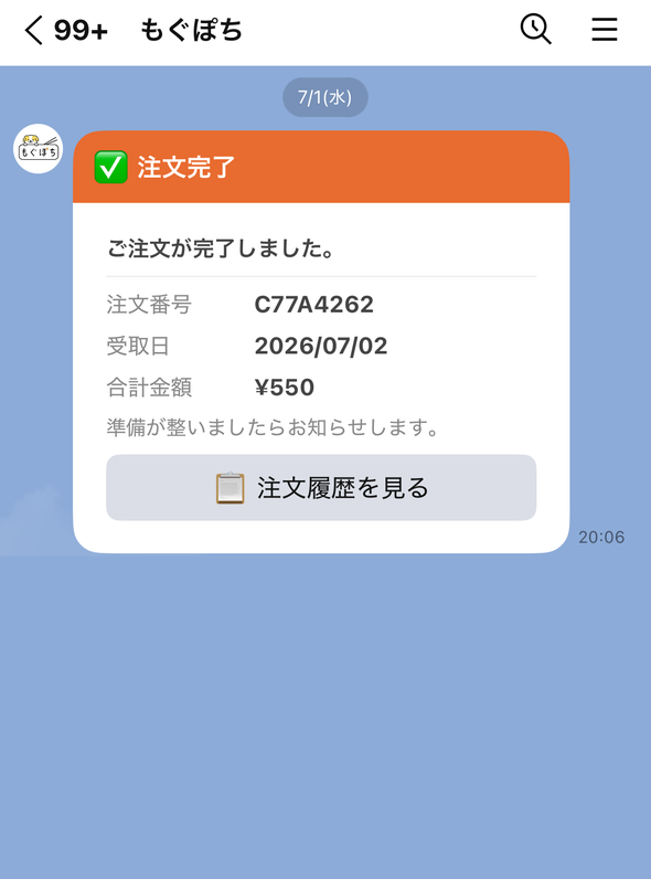 もぐぽちの注文完了通知画面。注文番号・受取日・合計金額がLINEに届く